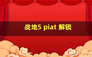 战地5 piat 解锁